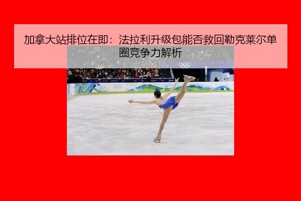 jia-na-da-zhan-pai-wei-zai-ji-fa-la-li-sheng-ji-bao-neng-fou-jiu-hui-lei-ke-lai-er-dan-quan-jing-zheng-li-jie-xi-2-390.jpg